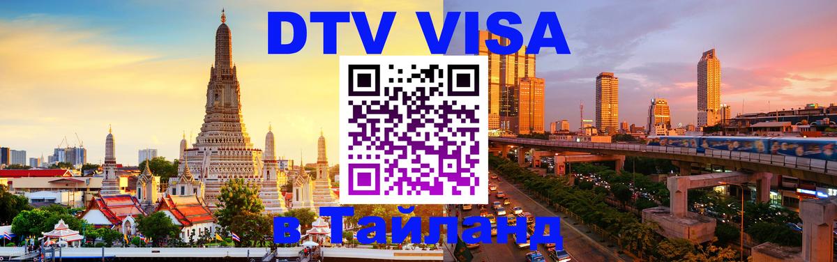 ДТВ виза в Таиланд 