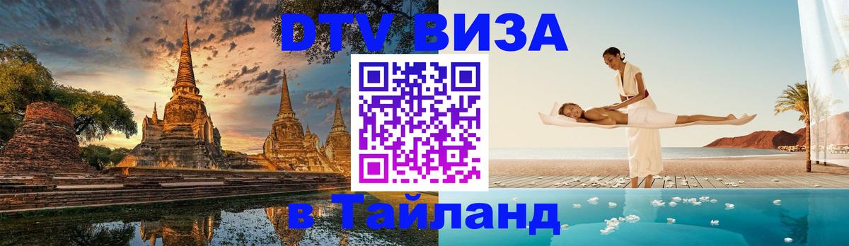 Сколько стоит виза DTV в Тайланд Бийск 